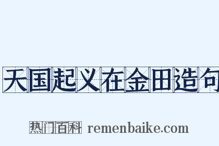 天国起义在金田造句是什么意思的图片